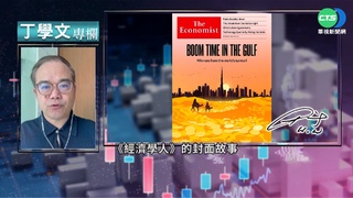幫你讀懂經濟學人 重塑中東地緣政治