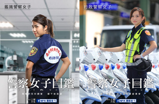 巾幗不讓鬚眉！警政署「警察女子圖鑑」 展現女力之美