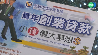 青創貸款爆代辦撈錢 借200萬先抽30萬!