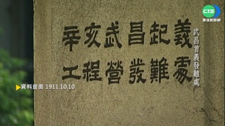 【歷史上的今天】武昌起義.推翻滿清 終結中國兩千年帝制