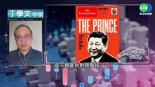 幫你讀懂經濟學人 剖析習近平崛起條件