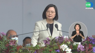 國慶談話 蔡總統提45次台灣.3次中華民國