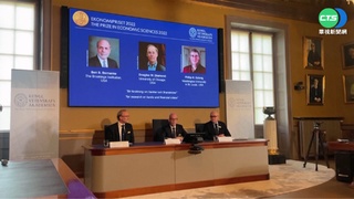 前Fed主席與兩名經濟學家 共享諾貝爾獎