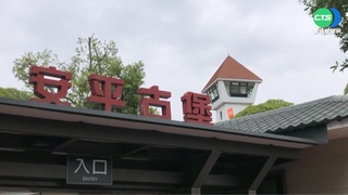 安平古堡改名引眾議 文化部:景點名稱不變