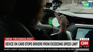 從源頭防超速! 美國智慧車擬加裝"限速器"