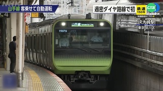 東京最繁忙山手線 自動駕駛系統10月試行