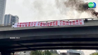 二十大倒數! 北京現55字布條高喊"罷習"