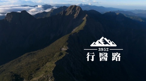 稜線上的醫者 熱血醫療隊｜玉山行醫路｜華視新聞雜誌