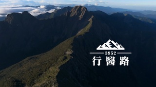 稜線上的醫者 熱血醫療隊｜玉山行醫路｜華視新聞雜誌