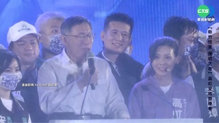 高虹安首場造勢晚會! 柯P力挺致詞數度哽咽