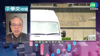 踩雷.醜聞不斷 瑞士信貸恐重演雷曼兄弟?