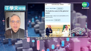 幫你讀懂FT OPEC+減產 油價衝擊經濟