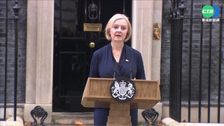 英相特拉斯宣布辭職 在任45天"史上最短命"