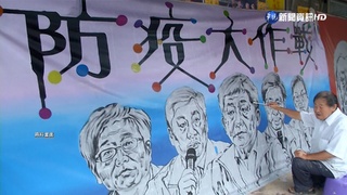 看板大師畫黃偉哲 筆畫勾勒生動神韻