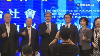 台北大學首屆法學論壇 聚焦"後疫情時代"