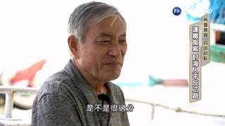 再審無罪!運毒冤案 討海人平反之路
