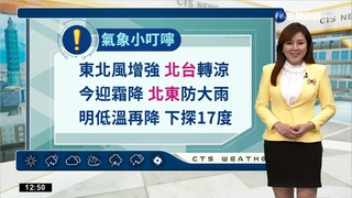 東北季風增強 中南部日夜溫差大