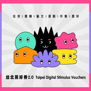 熊好券2.0開獎了！69.6萬份今日下午2點即可使用