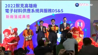 德商默克投資高雄 半導體材料生產中心啟用