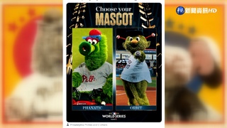 MLB世界大戰一觸即發 吉祥物也來PK