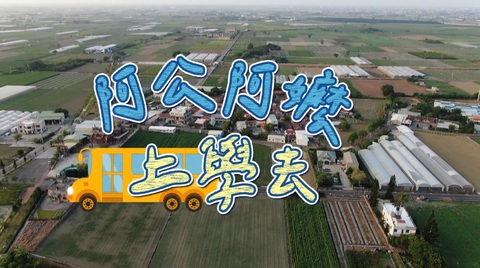 廢校回春 農村新生機｜阿公阿嬤上學去｜華視新聞雜誌