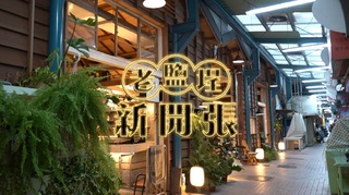 青銀攜手 打造市場新風貌｜老鹽埕新開張｜華視新聞雜誌