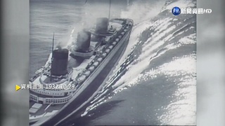 【歷史上的今天】上世紀30年代 豪華郵輪在法國下水