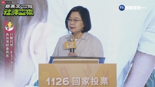 蔡總統領軍全台輔選 10變動縣市力拼戰果
