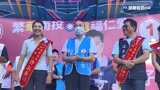 韓國瑜輔選許淑華 綠酸"落跑市長.黑金立委"