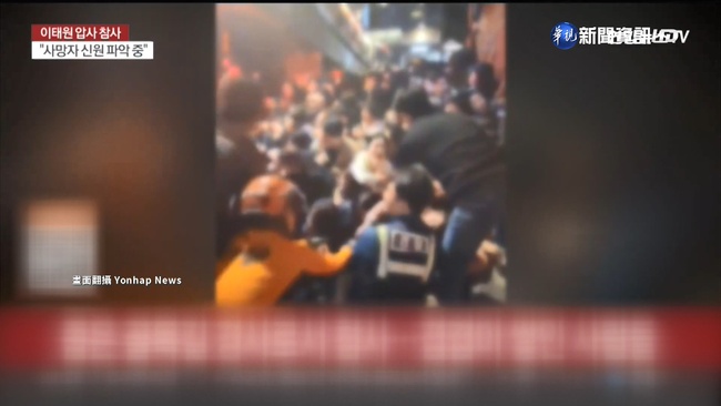 梨泰院踩踏案逾2百死傷 陡坡推擠"救援難" | 華視新聞