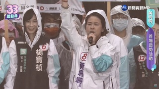 藍軍北北基桃合體 黃珊珊首場大造勢登場