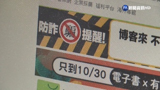 詐騙高風險賣場! "博客來書店"905件居冠