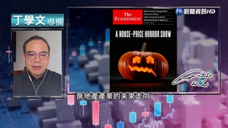 幫你讀懂經濟學人 預警全球房市恐下跌
