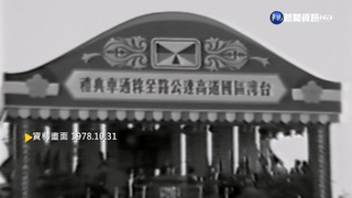 【歷史上的今天】國1中山高速公路通車 十大建設里程碑