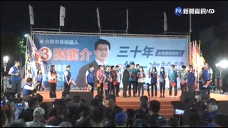 南市議長為謝龍介站台 引黃偉哲陣營不滿