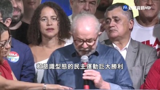 小勝波索納洛 魯拉"再"當選巴西總統
