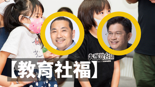 【2022新北市長之戰-教育、社福篇】侯友宜、林佳龍「教育」、「社福」政策大比拚
