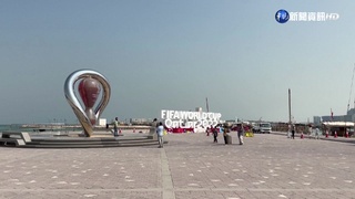 堅守人權價值!德國多間酒吧抵制卡達世界盃