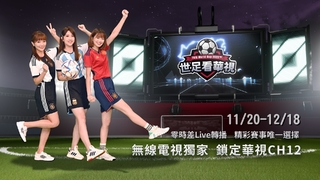 「2022世足看華視」11/20起Live轉播  華視體育三姝陪觀眾一起瘋世足