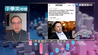 幫你讀懂財富雜誌 馬斯克:我不是巴菲特