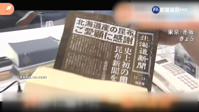 北海道新聞慶80周年 推限量可吃"昆布報紙" | 華視新聞