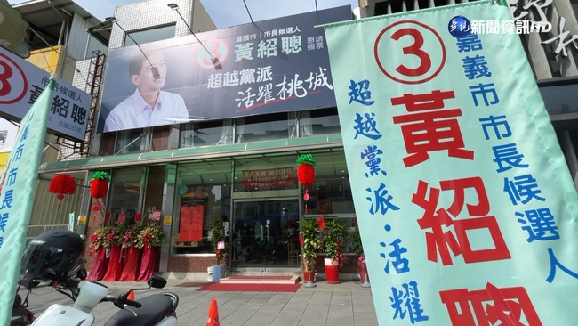 嘉義市長候選人黃紹聰逝世 中選會定於12月18日舉行投票 | 華視新聞