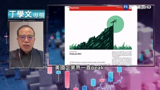 幫你讀懂經濟學人 美企業揮別獲利高峰