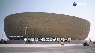 世足爭冠賽 在盧塞爾地標體育場舉行