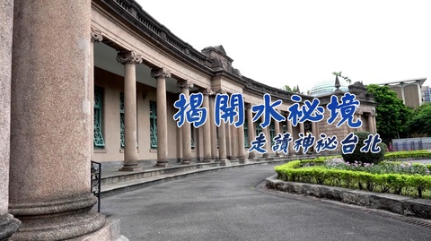 探訪陽明山 現飲藍寶石泉｜揭開水道祕境｜華視新聞雜誌