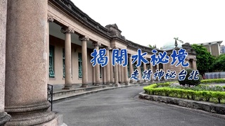 探訪陽明山 現飲藍寶石泉｜揭開水道祕境｜華視新聞雜誌