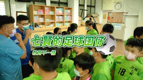 七賢的足球囝仔｜教育不一樣｜華視新聞雜誌