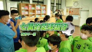 七賢的足球囝仔｜教育不一樣｜華視新聞雜誌