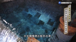 揭開水道祕境 探訪陽明山 現飲藍寶石泉