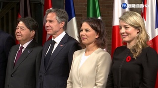 G7外長會議聚焦台海 反對中國片面改變現況